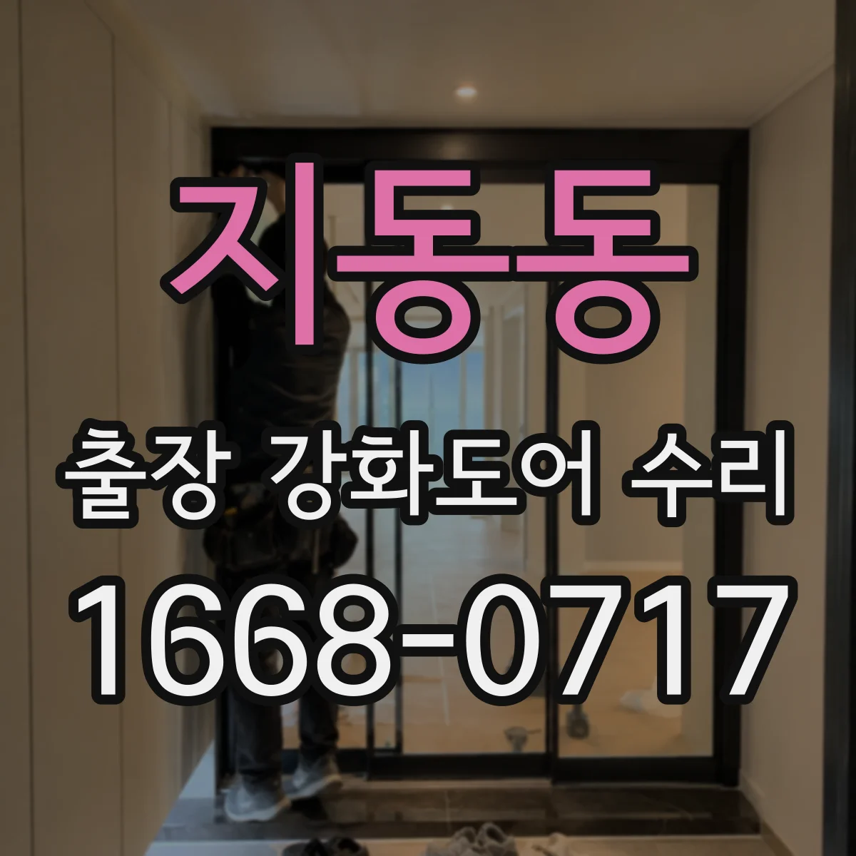 지동동 출장 강화도어 수리