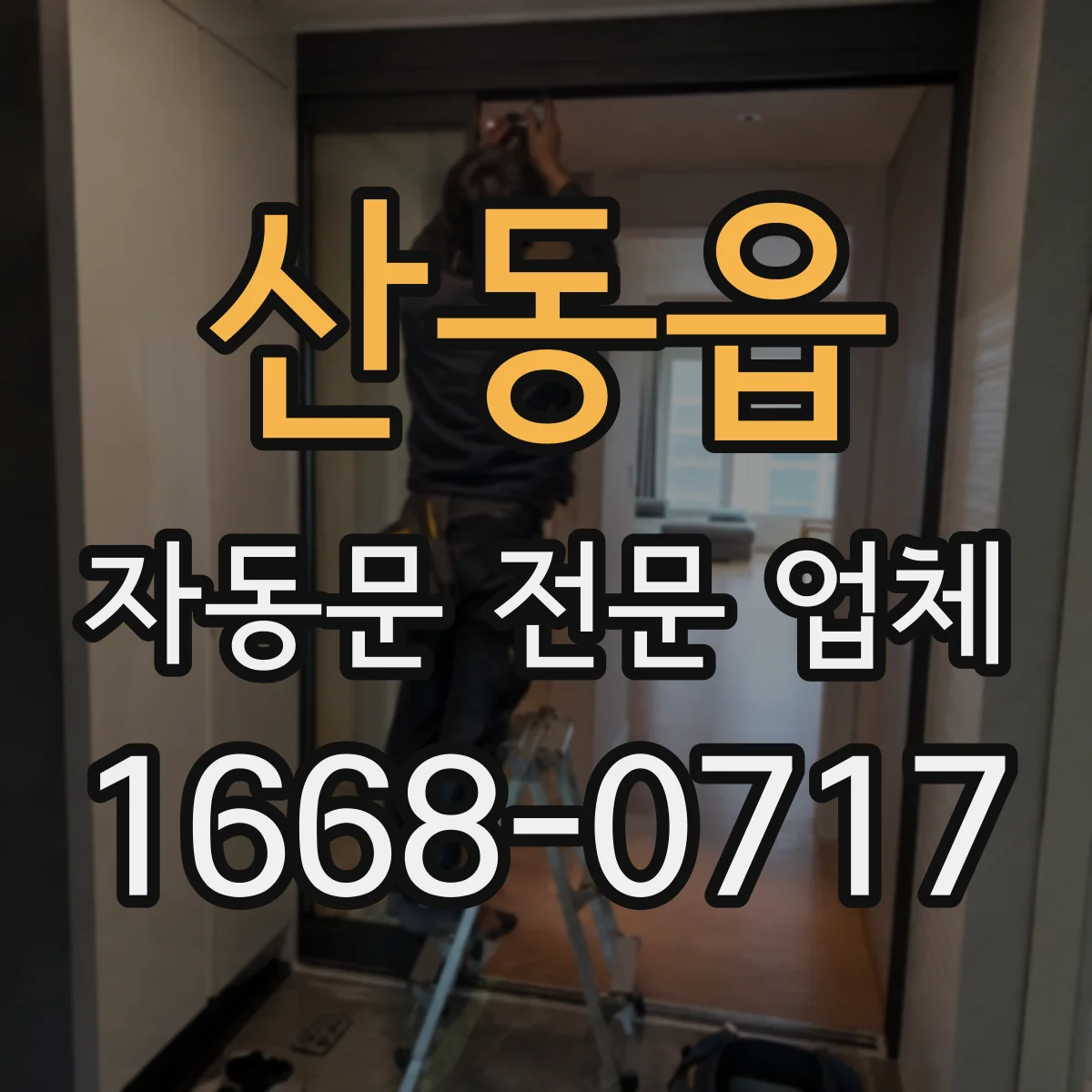 산동읍 자동문 전문 업체