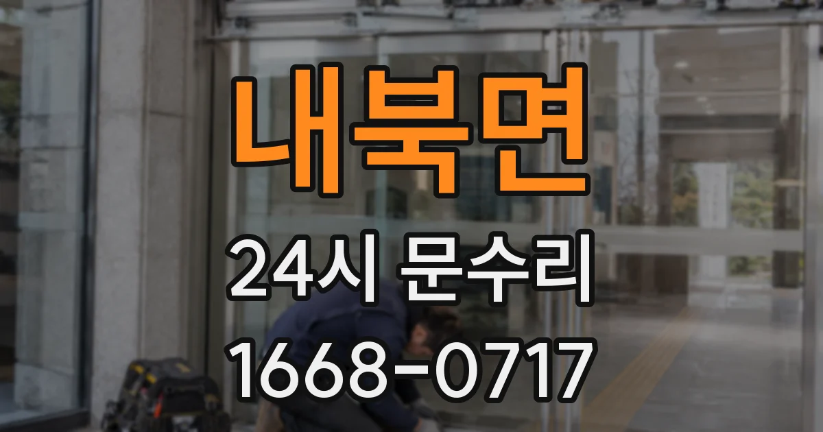 내북면 24시 문수리