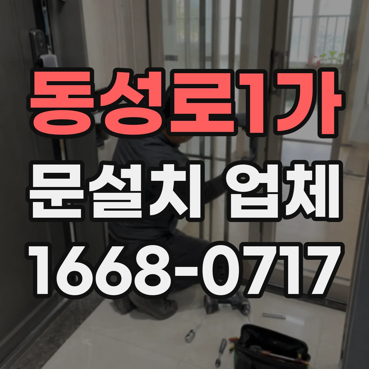 동성로1가 문설치 업체