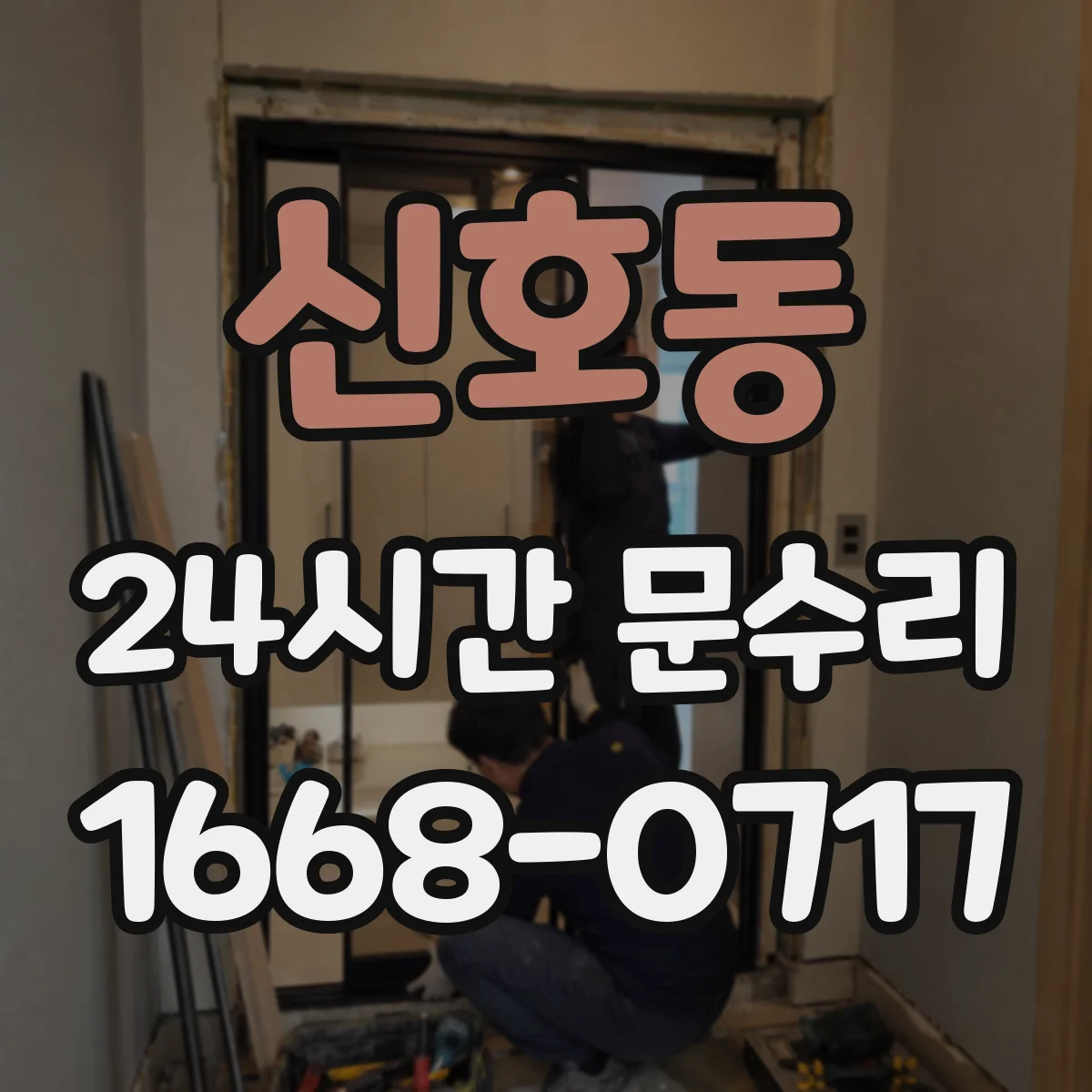 신호동 24시간 문수리