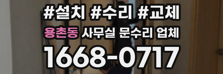 용촌동 사무실 문수리 업체