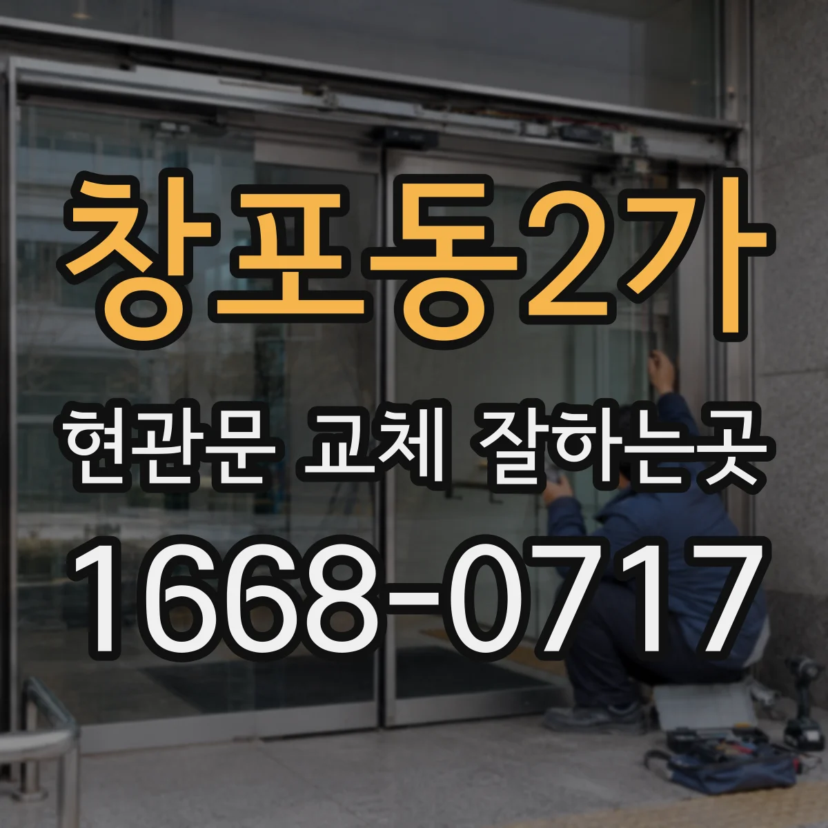 창포동2가 현관문 교체 잘하는곳