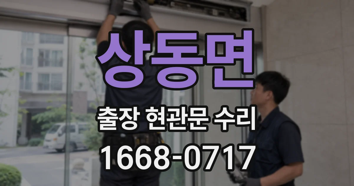 상동면 출장 현관문 수리
