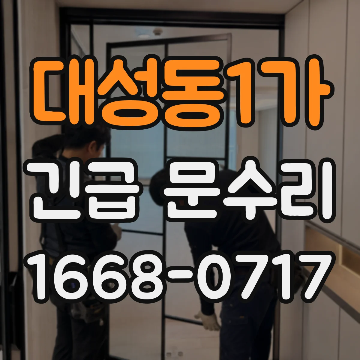대성동1가 긴급 문수리