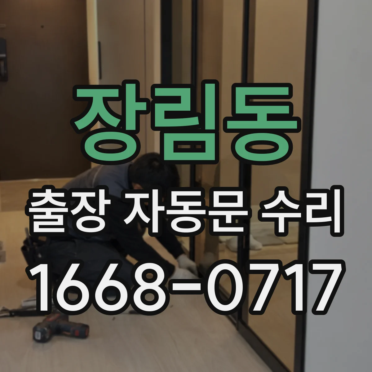 장림동 출장 자동문 수리