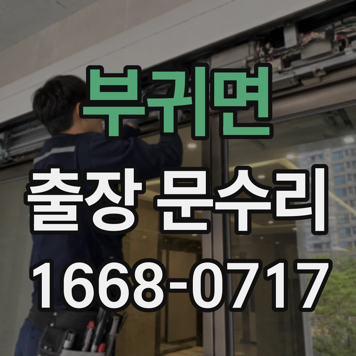 부귀면 출장 문수리