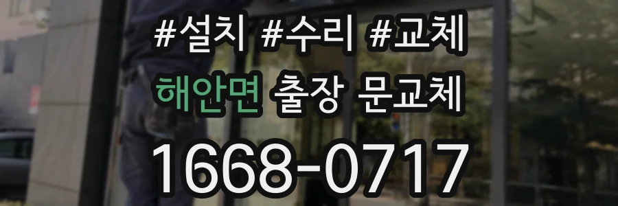해안면 출장 문교체