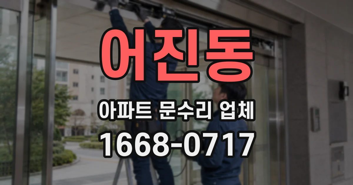 어진동 아파트 문수리 업체