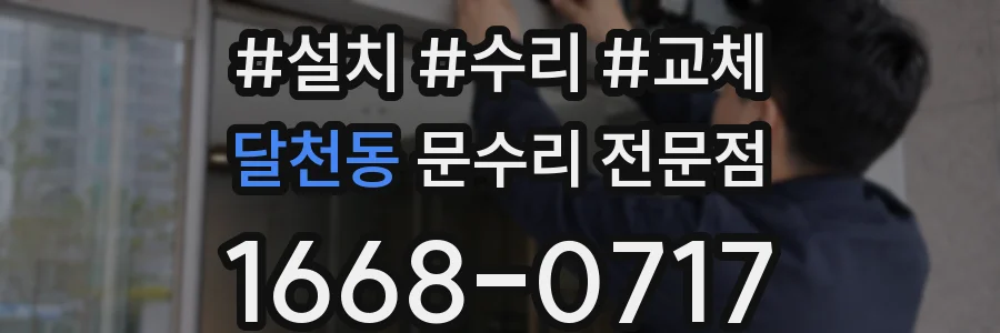 달천동 문수리 전문점