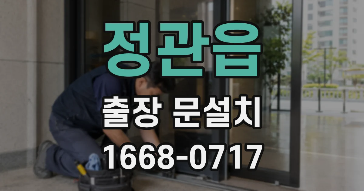 정관읍 출장 문설치