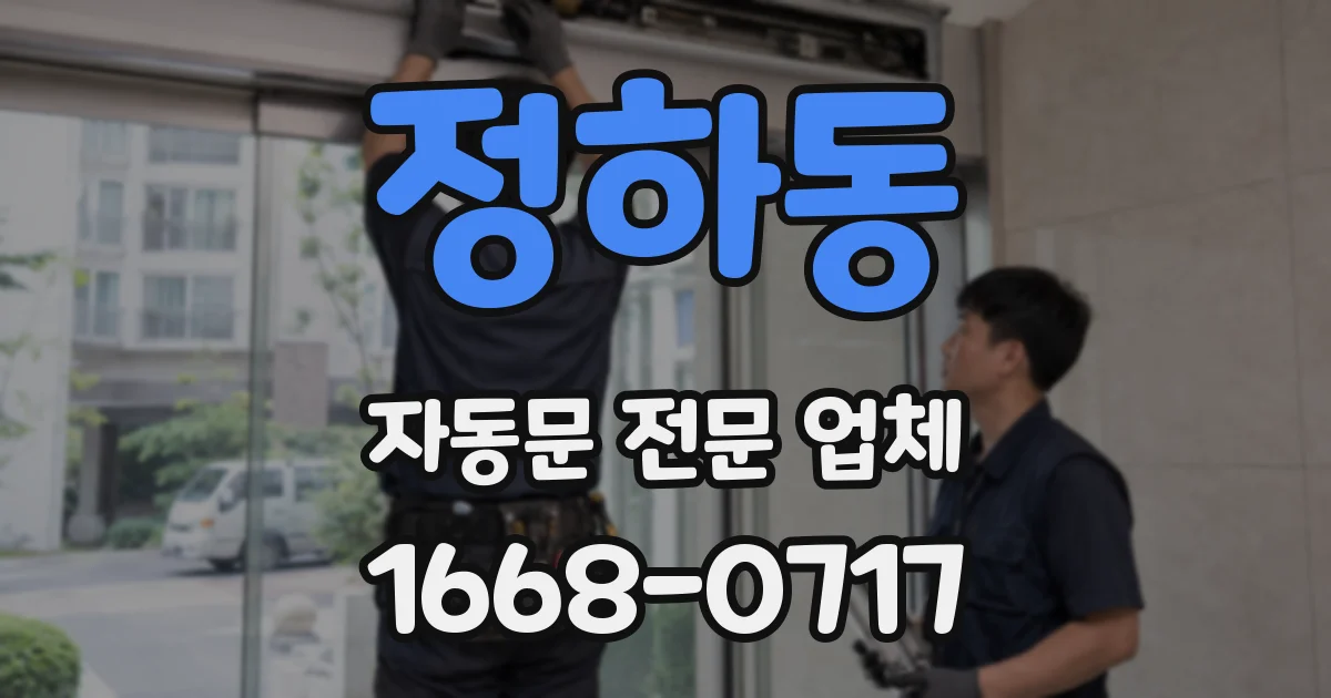 정하동 자동문 전문 업체