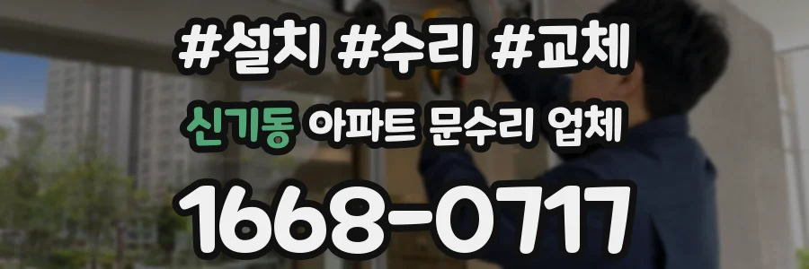 신기동 아파트 문수리 업체