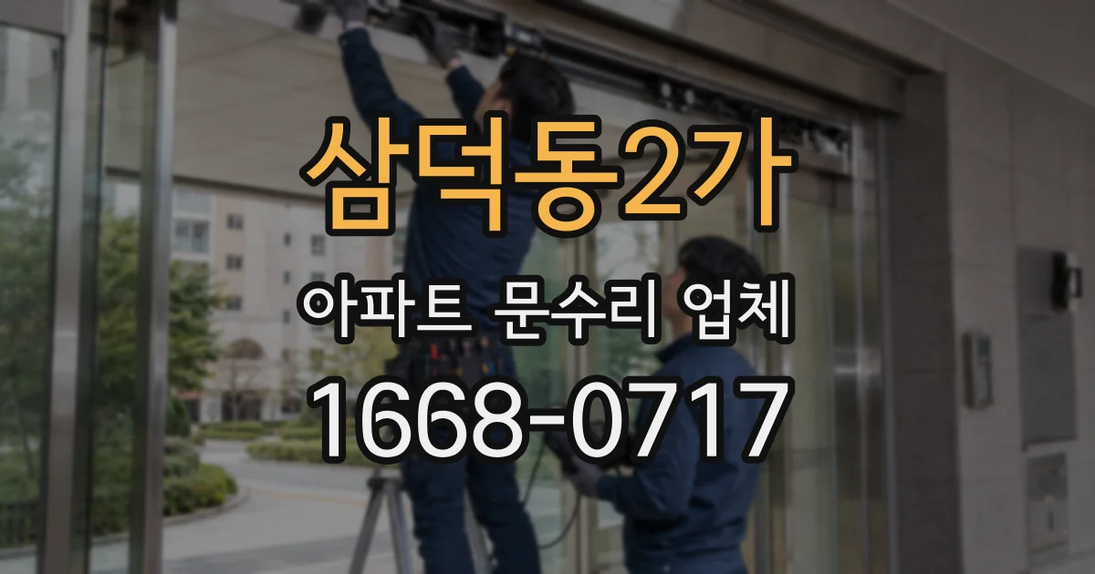 삼덕동2가 아파트 문수리 업체