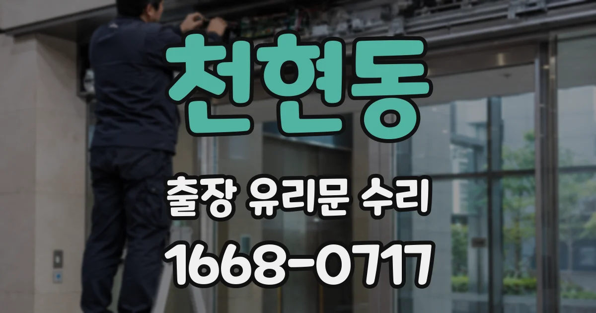 천현동 출장 유리문 수리