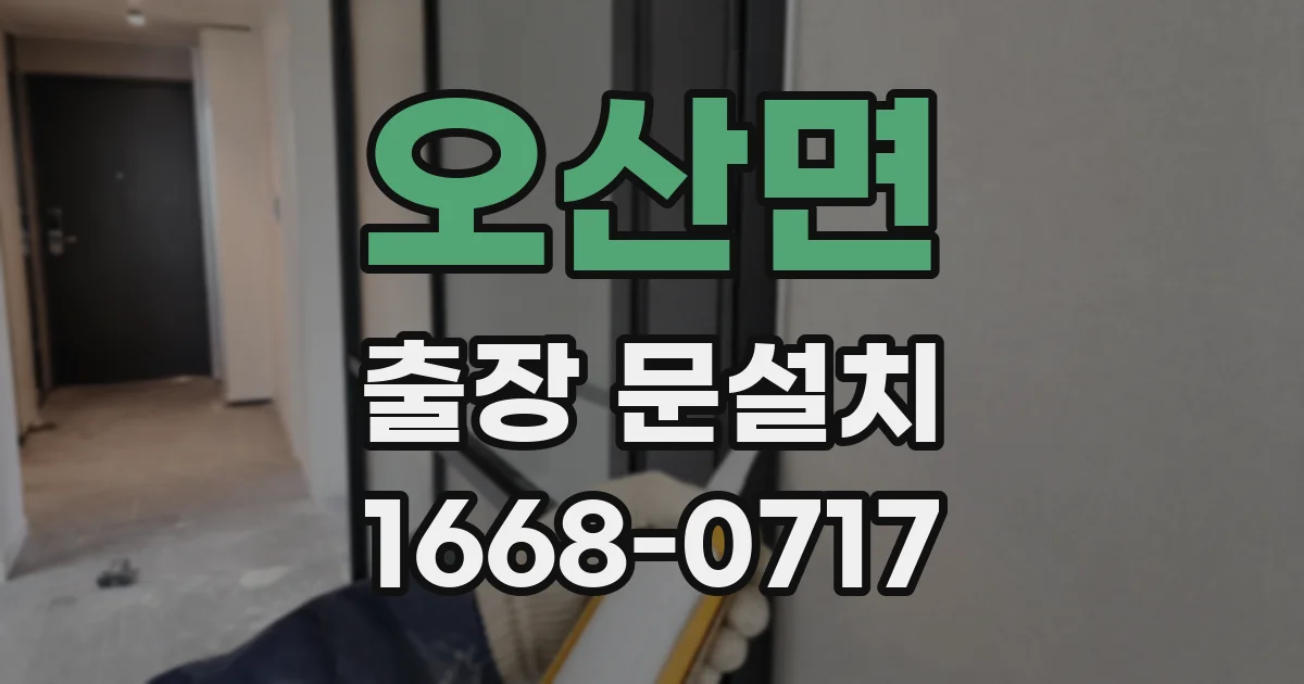 오산면 출장 문설치