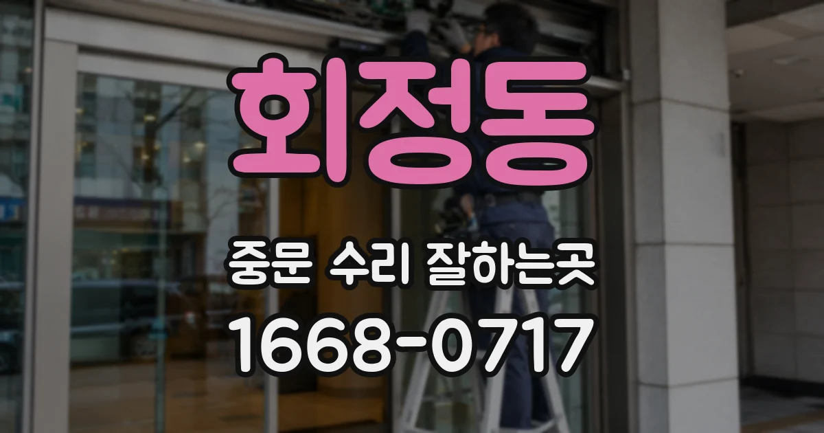 회정동 중문 수리 잘하는곳