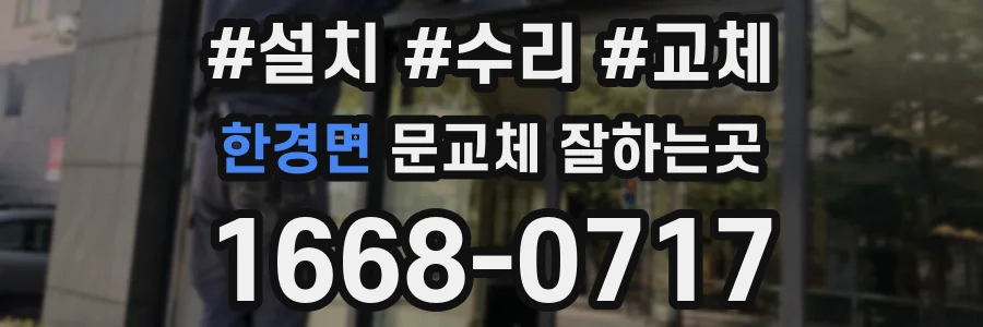 한경면 문교체 잘하는곳