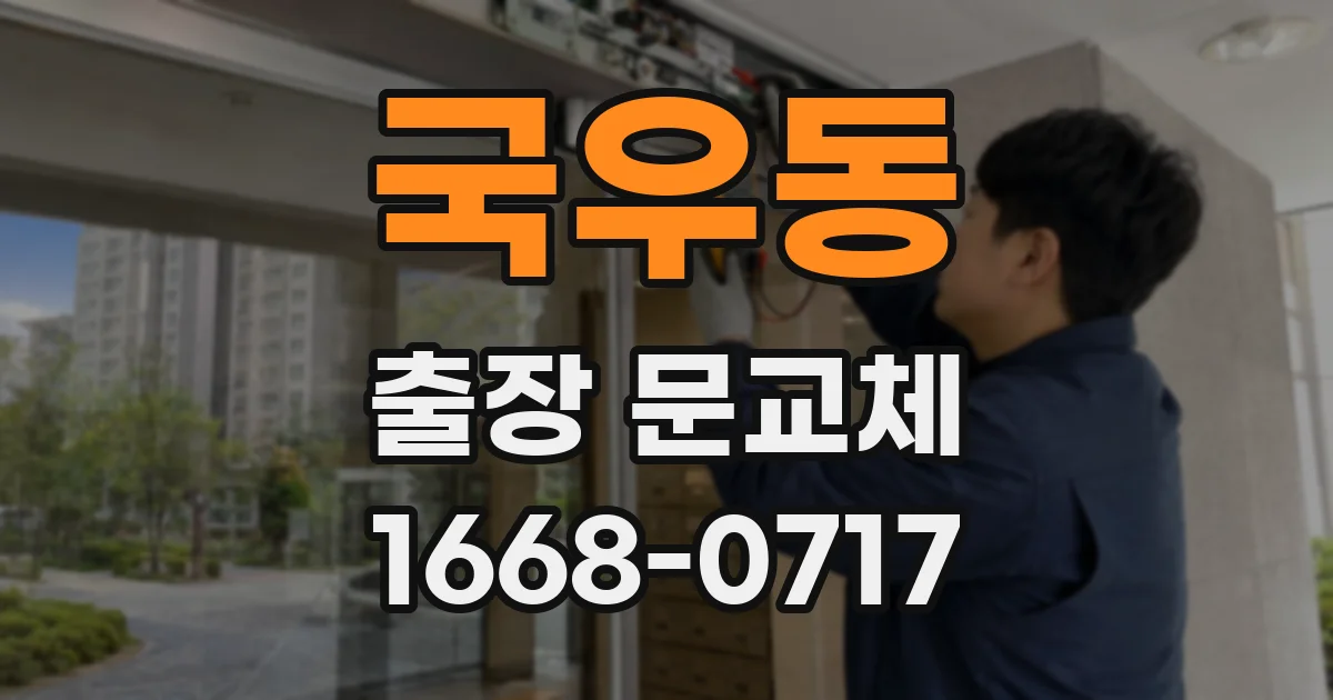국우동 출장 문교체