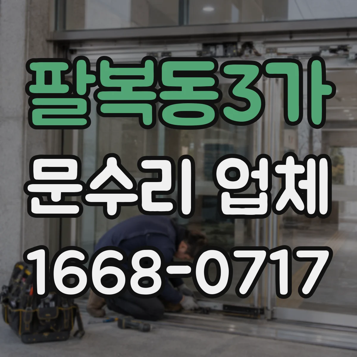 팔복동3가 문수리 업체