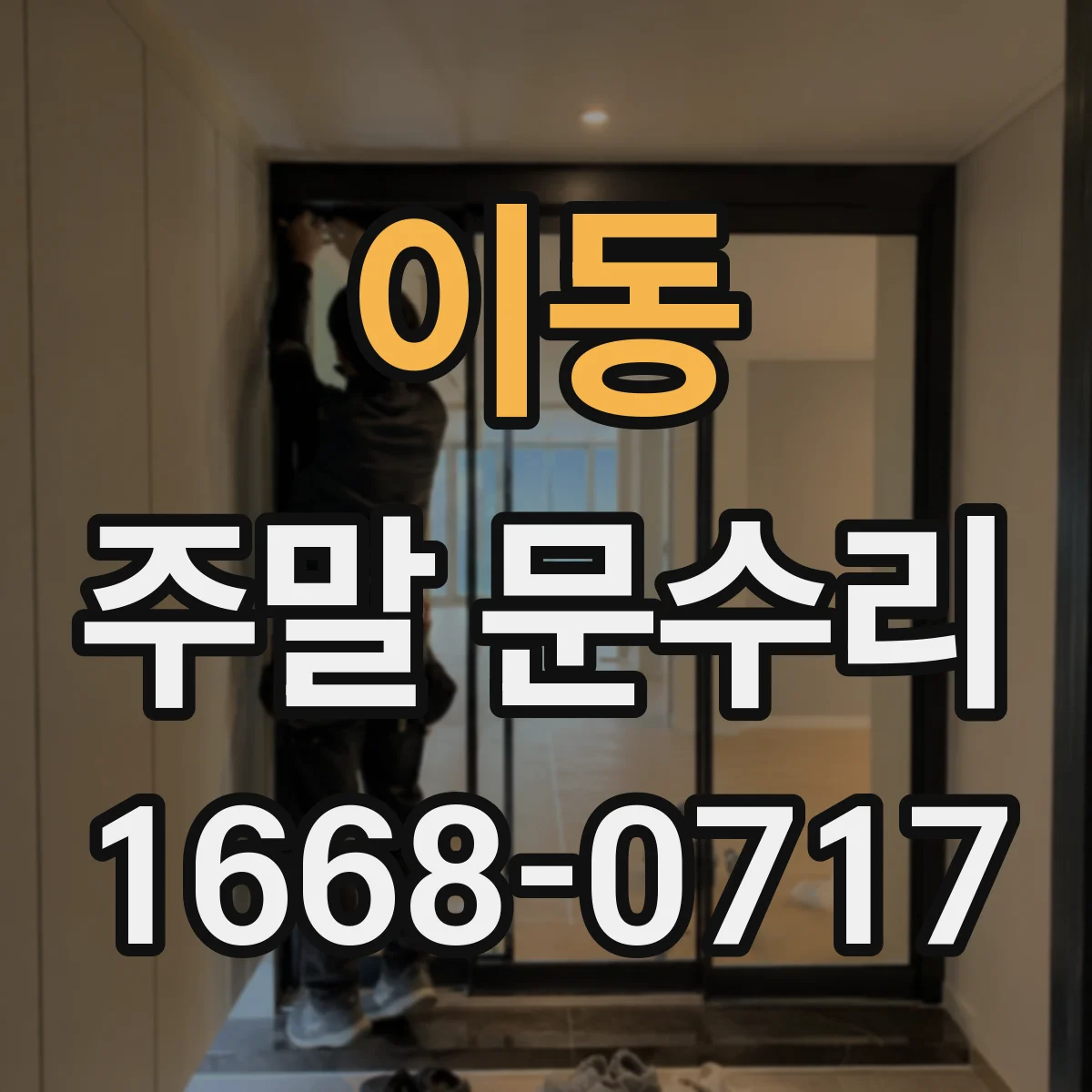 이동 주말 문수리