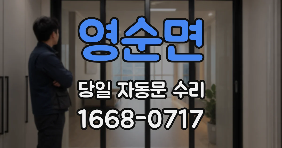 영순면 당일 자동문 수리