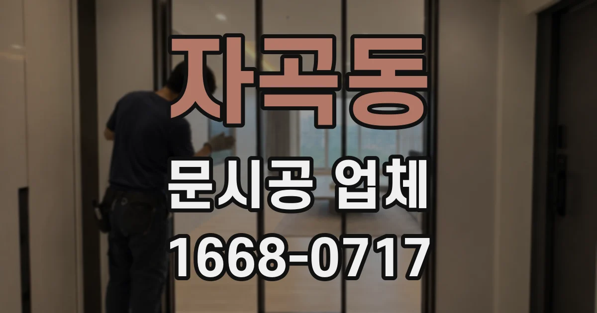 자곡동 문시공 업체
