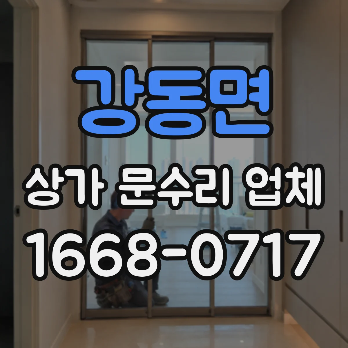 강동면 상가 문수리 업체