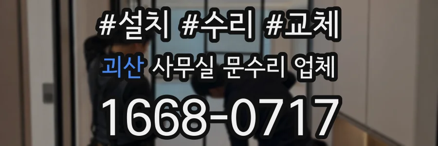 괴산 사무실 문수리 업체