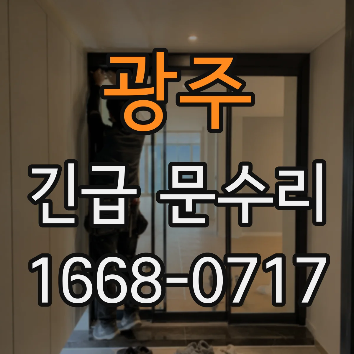 광주 긴급 문수리