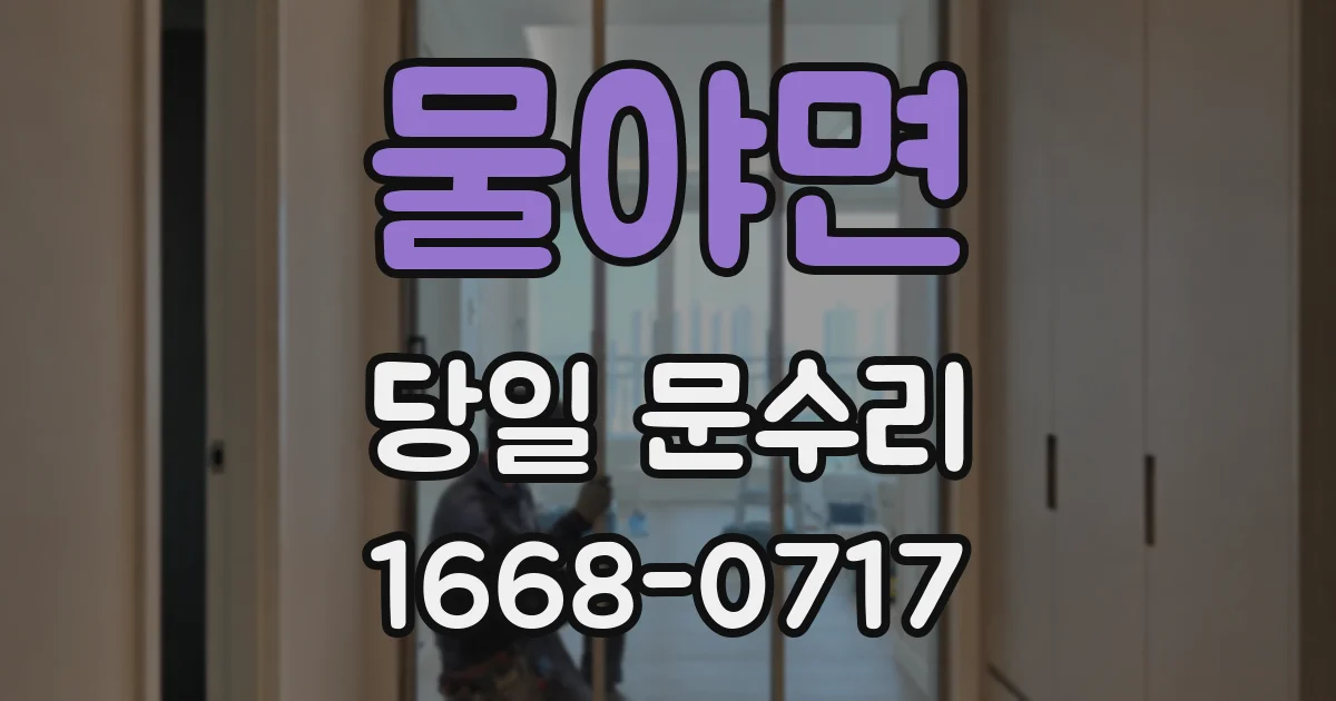 물야면 당일 문수리