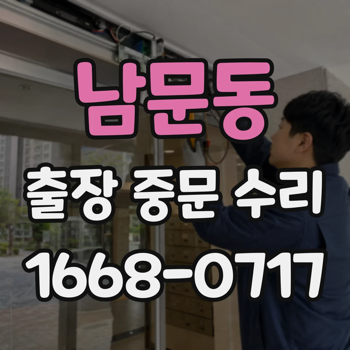남문동 출장 중문 수리