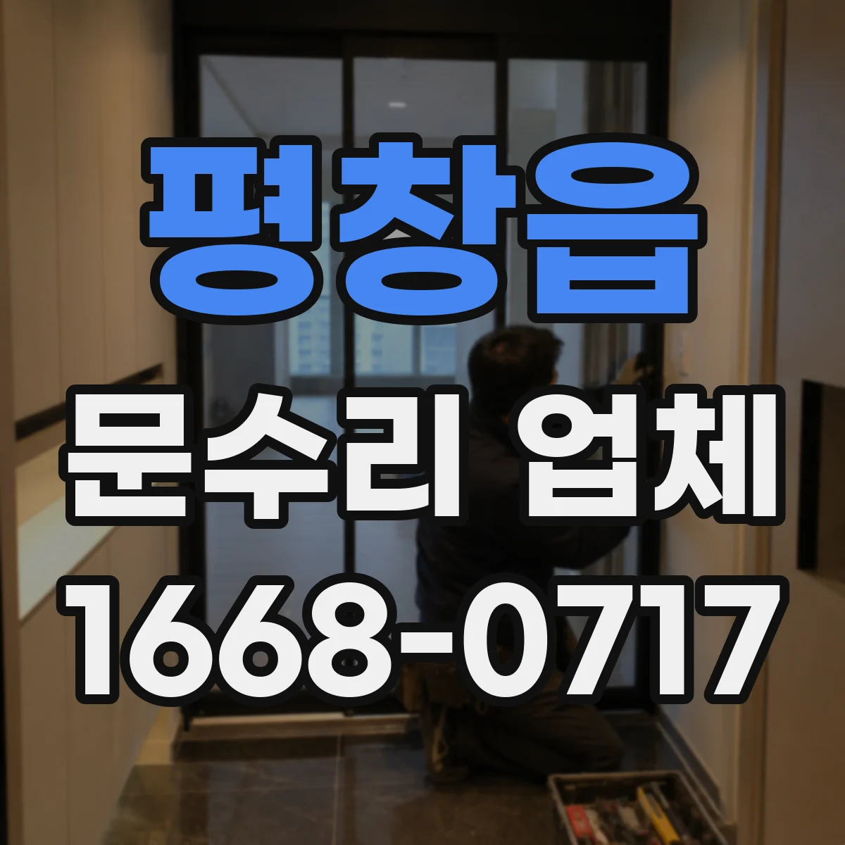 평창읍 문수리 업체 자동문 개폐 불량 수리 문의처