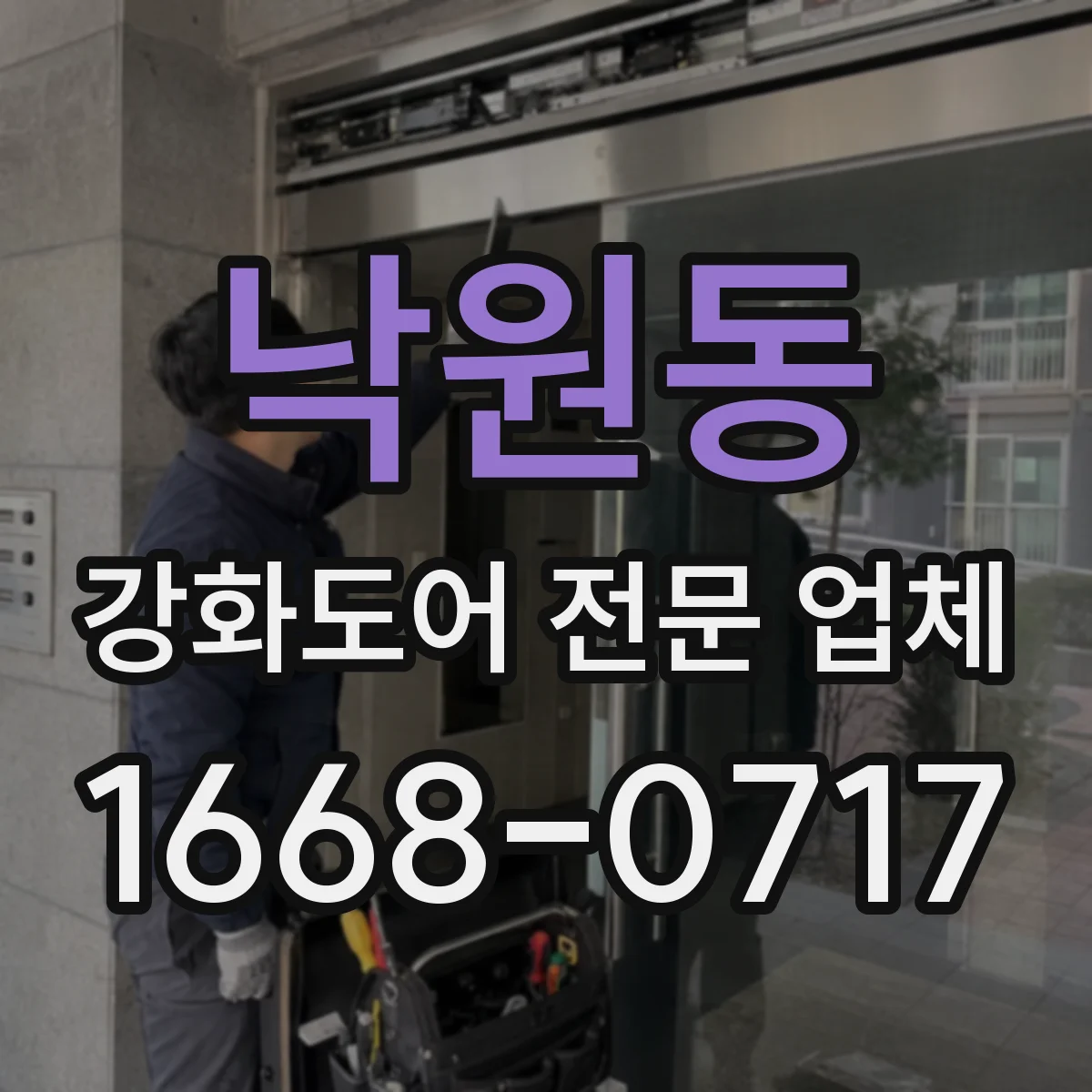 낙원동 강화도어 전문 업체