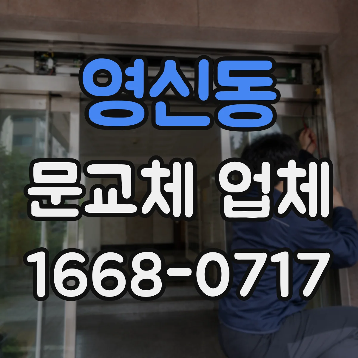 영신동 문교체 업체