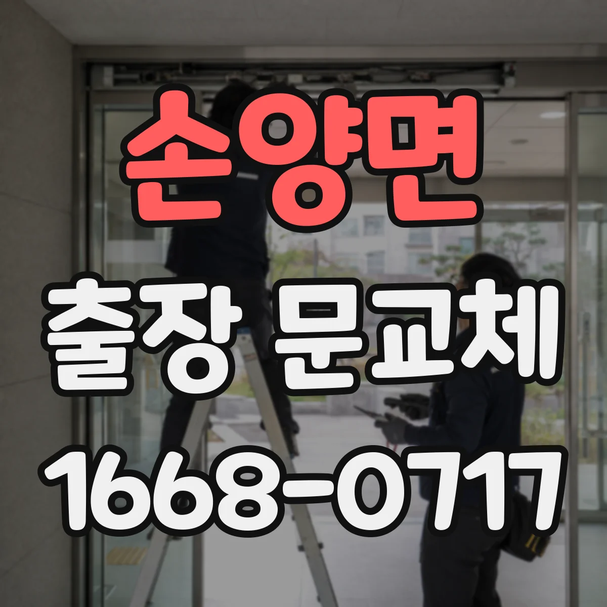 손양면 출장 문교체