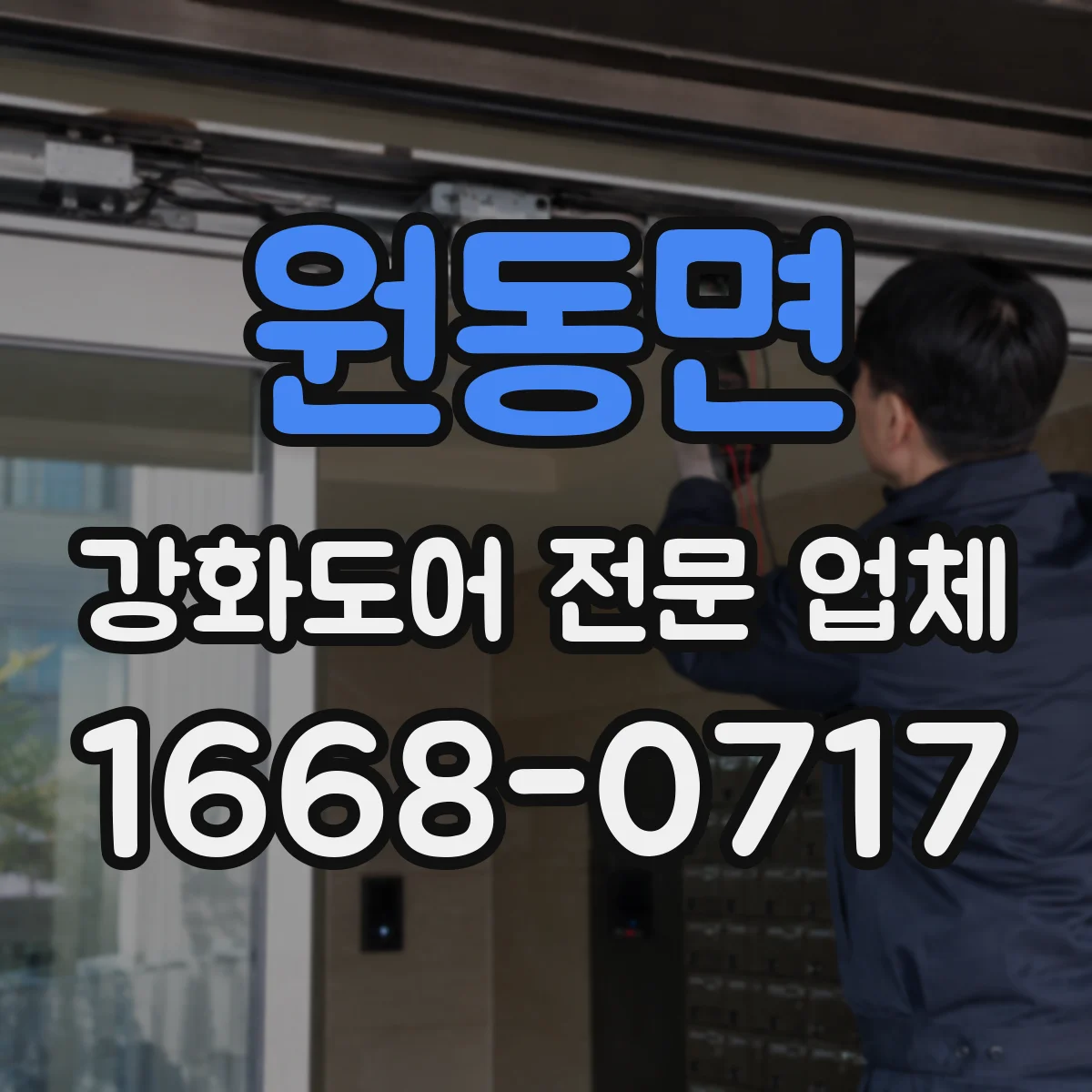 원동면 강화도어 전문 업체