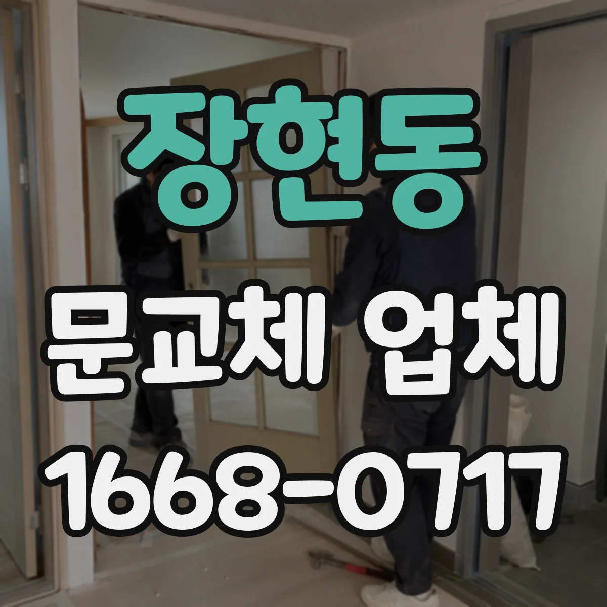 장현동 문교체 업체