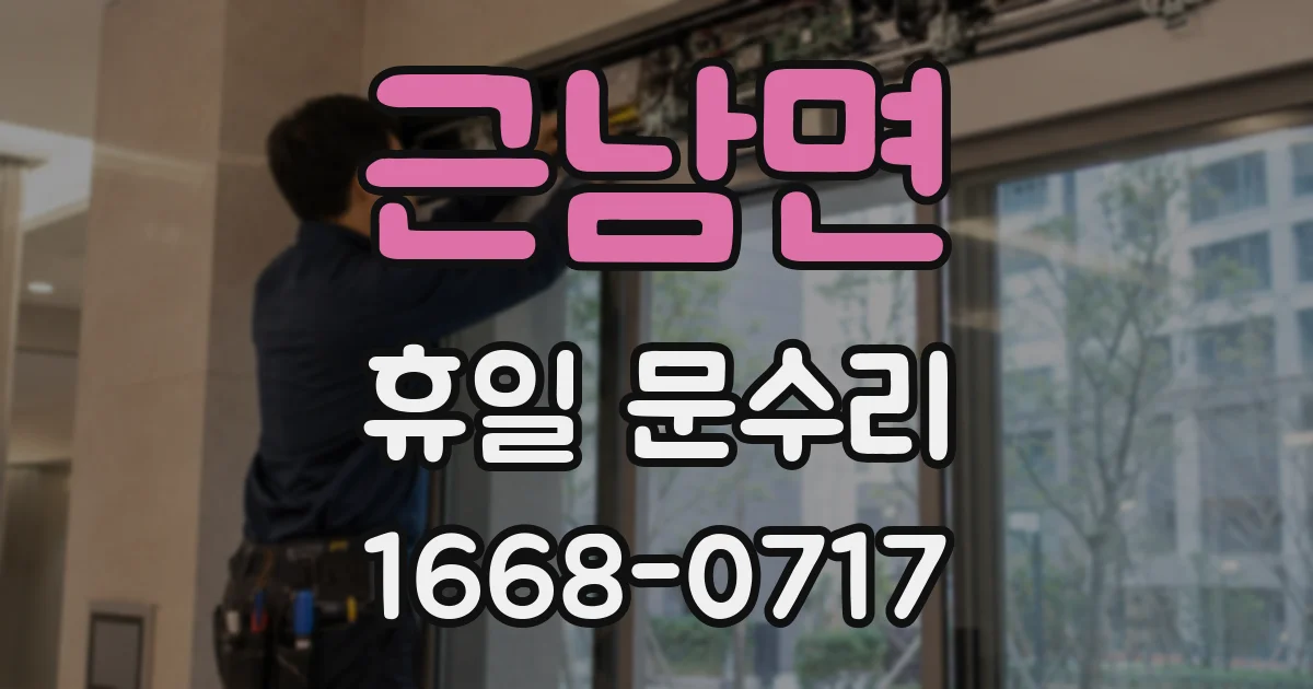 근남면 휴일 문수리