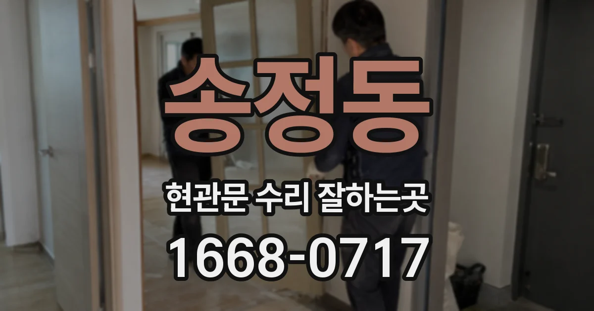 송정동 현관문 수리 잘하는곳