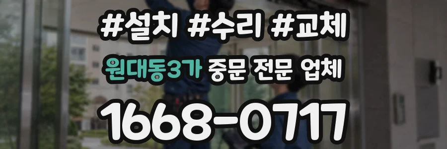 원대동3가 중문 전문 업체