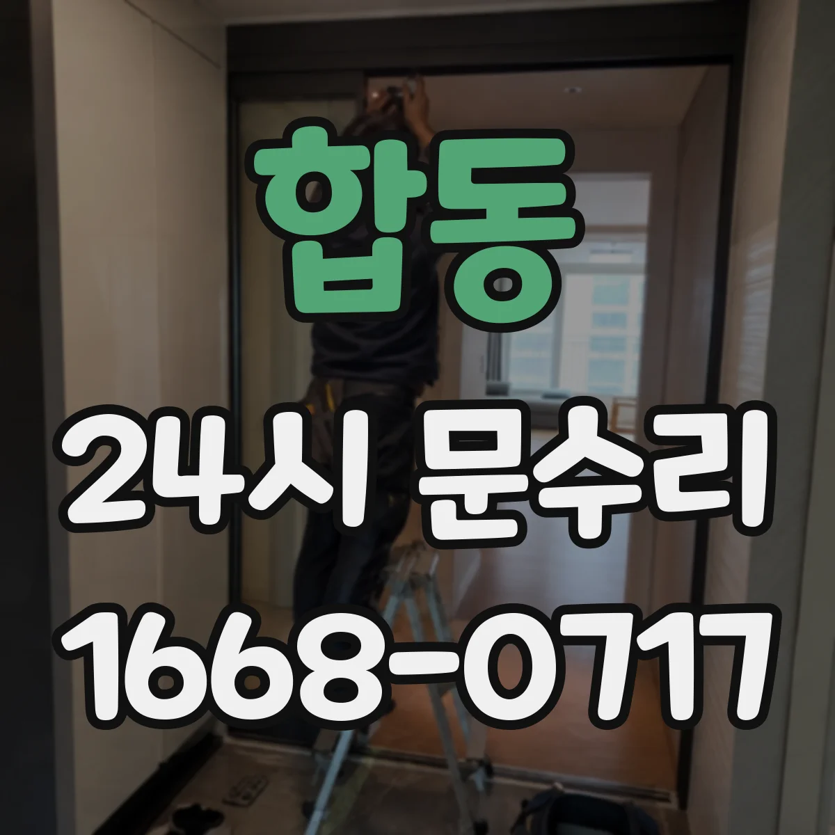합동 24시 문수리