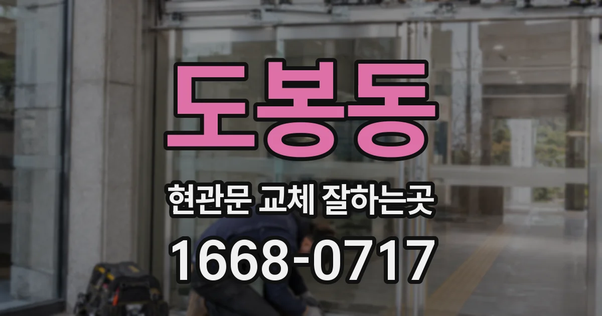 도봉동 현관문 교체 잘하는곳