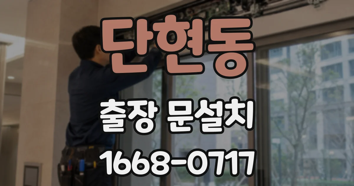 단현동 출장 문설치