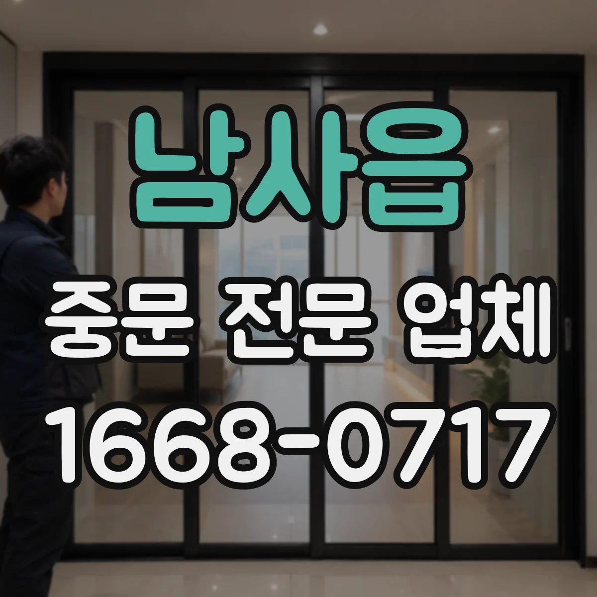 남사읍 중문 전문 업체