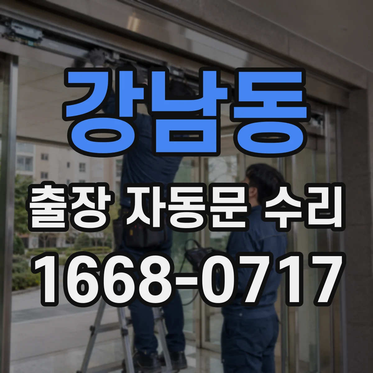 강남동 출장 자동문 수리