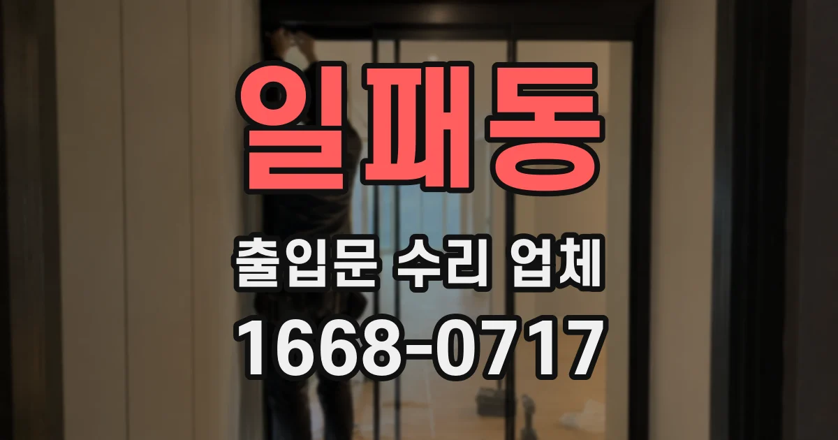 일패동 출입문 수리 업체