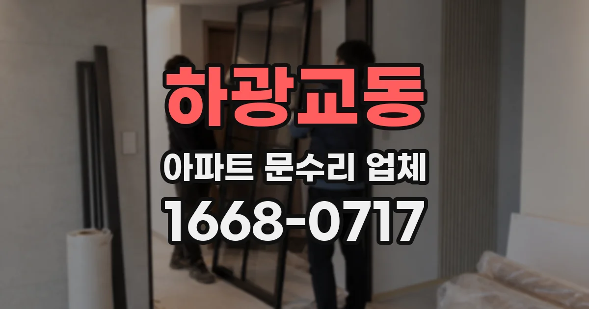 하광교동 아파트 문수리 업체