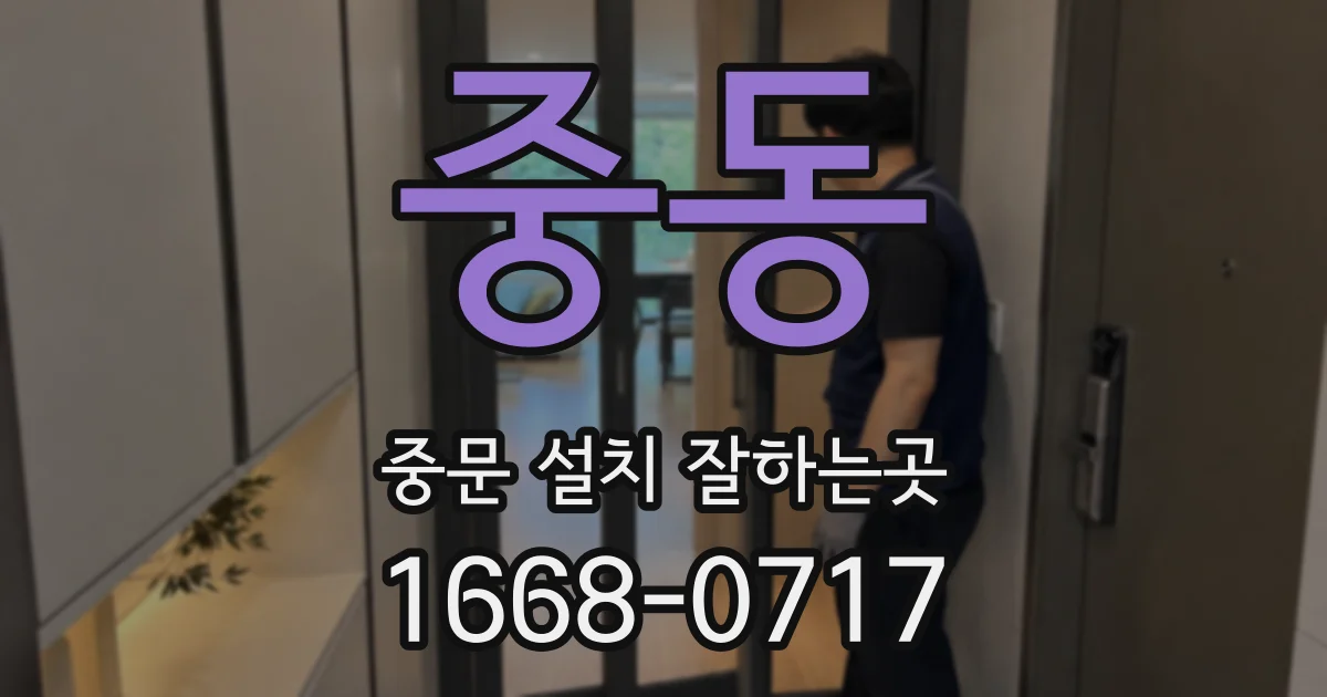 중동 중문 설치 잘하는곳