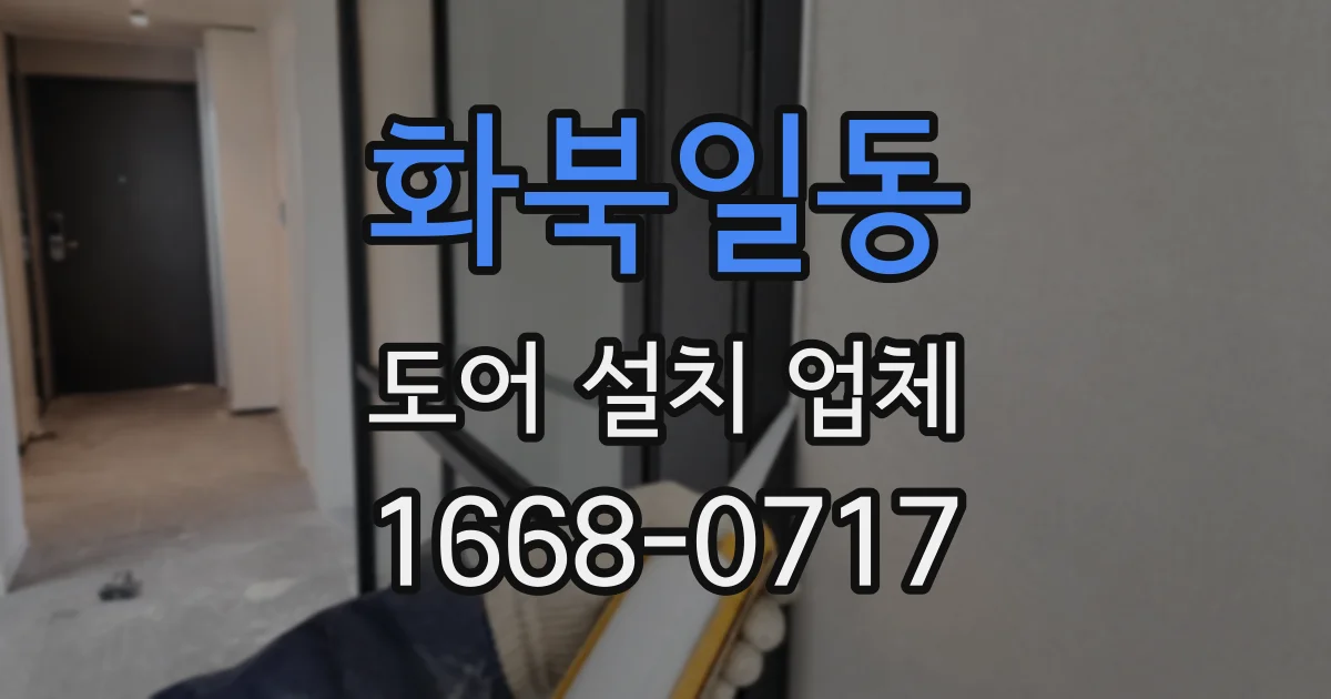 화북일동 도어 설치 업체